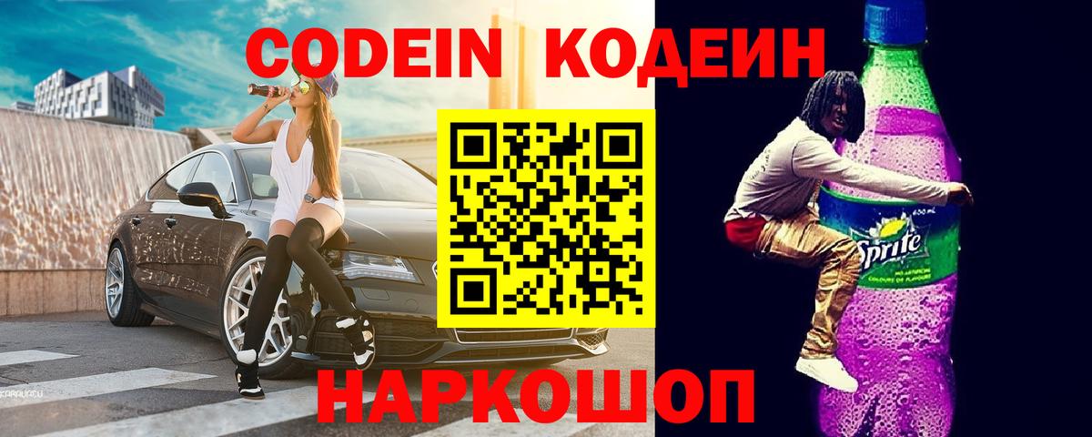 Серпухов  Codein Purple Drank  Вход с VPN  Кодеин напиток Lean (лин) 